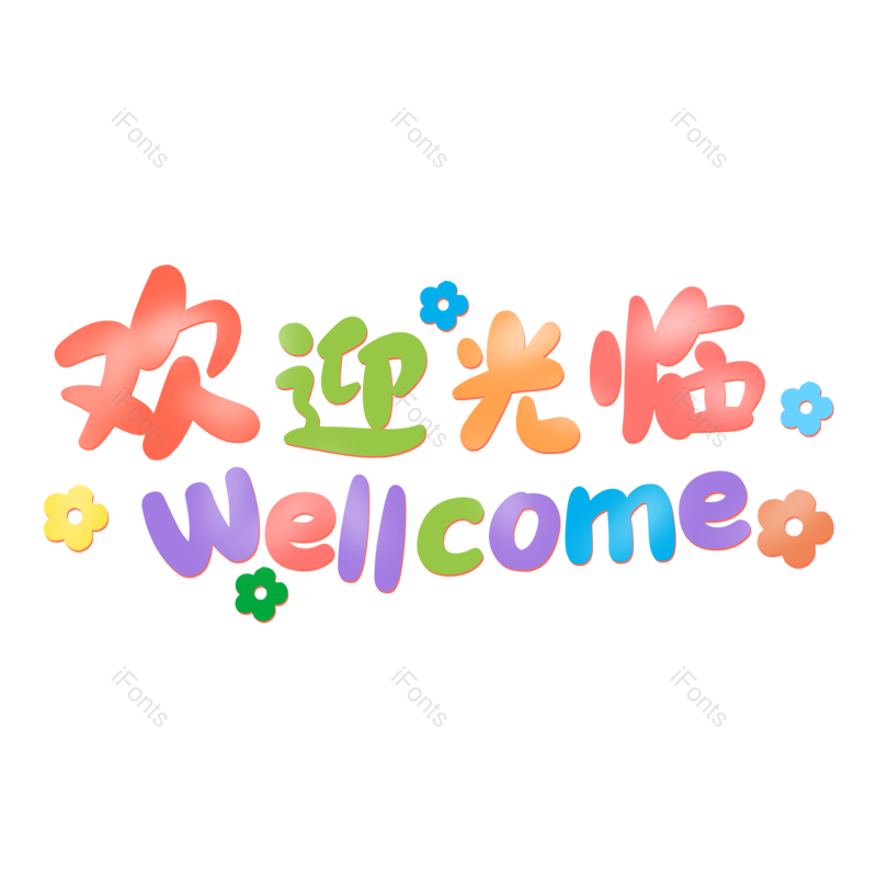 艺术字图片,欢迎光临元素,欢迎PNG,卡通艺术字免抠素材